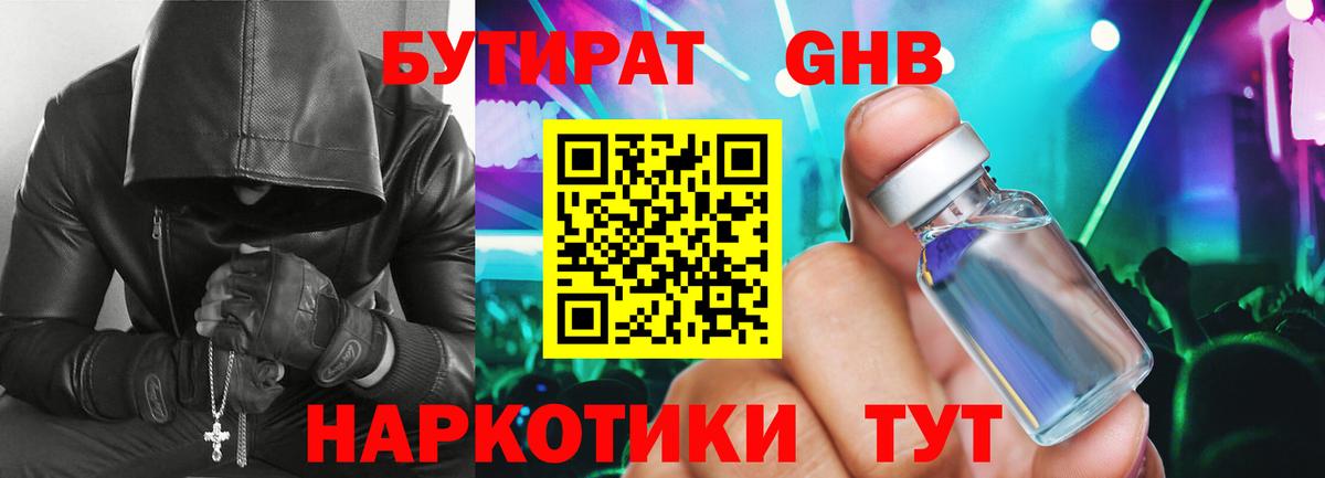 Бутират  Бутират 1.4BDO  Вход с VPN  Холмск 